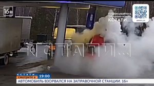Смотрите сегодня в 19.00 в программе «Кстати»: Автомобиль взорвался на заправочной станции