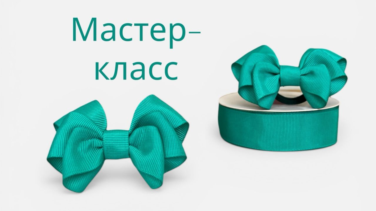 Бирюзовая нежность 💎 Простой бантик из ленты 2,5 см за считанные минуты