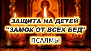 🔐 ЗАМОК ОТ ВСЕХ БЕД — Сильнейшие Псалмы Защиты