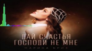 Марина Бриз - Дай Счастья Господи Не Мне (Single) (2026)
