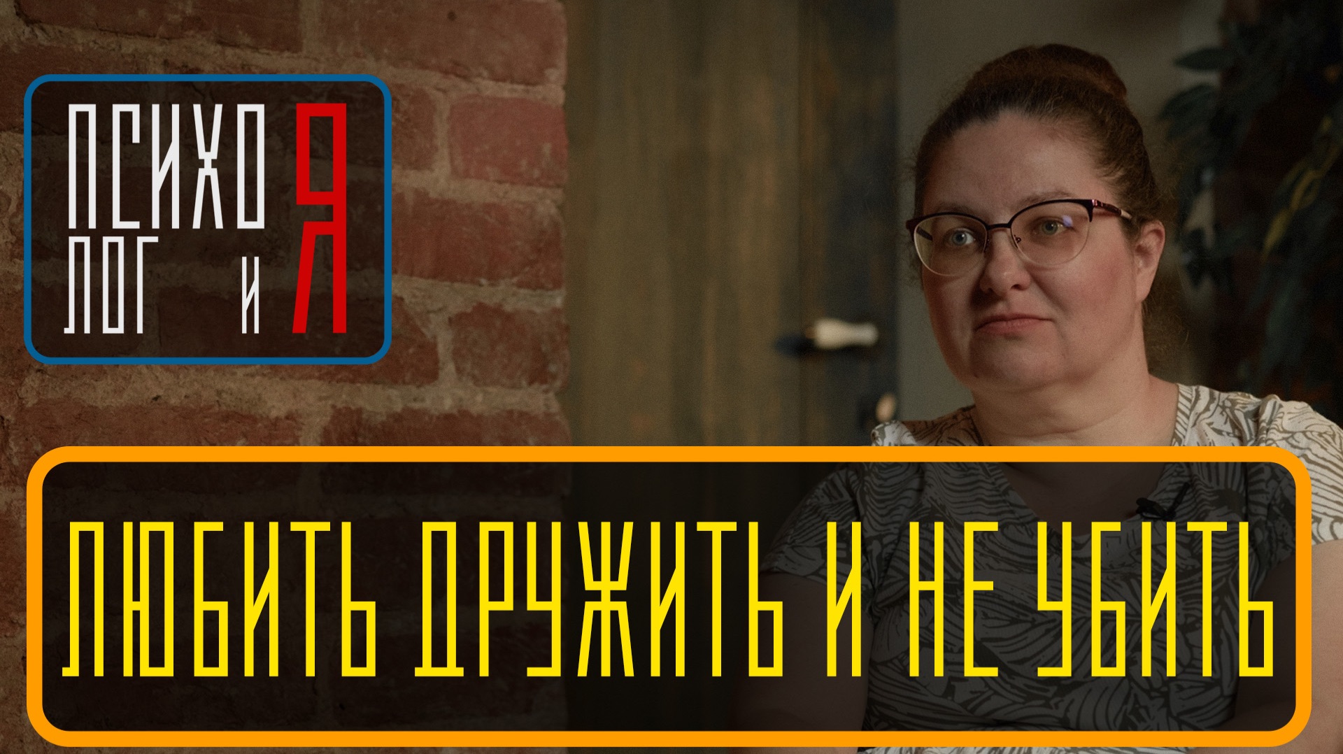 Любить дружить и не убить