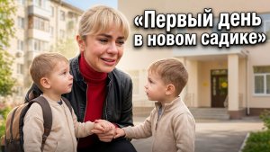 первый день в садик