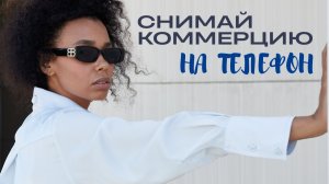 МОБИЛЬНАЯ СЪЕМКА 2026. Почему бренды и блогеры выбирают съемку на телефон, а не проф камеру?