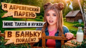 Елена Райтман - «ПРОВЕРКА ПАРНЯ НА ВЕРНОСТЬ! ОДИН ПАРЕНЬ НА ДЕРЕВНЮ»