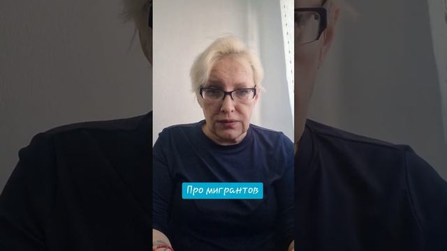 Про мигрантов