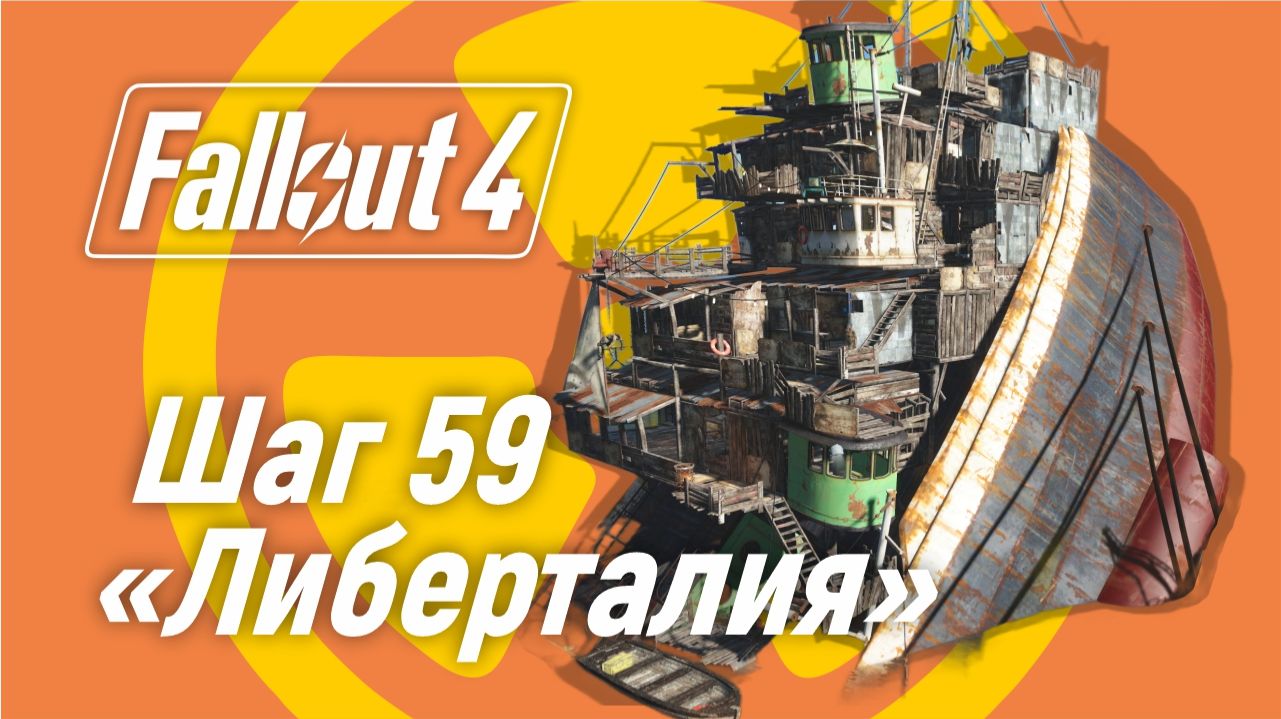 Шаг 59. Либерталия ☢ Fallout 4
