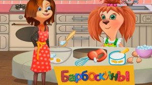 Барбоскины! Лиза Готовит вкусный Ужин Вместе С Мамой!