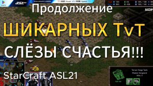 ЧТО ТВОРЯТ ЭТИ ИГРОКИ?! Слёзы СЧАСТЬЯ и вкусные зеркалки в StarCraft Remastered