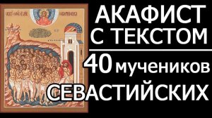 АКАФИСТ 40 МУЧЕНИКАМ СЕВАСТИЙСКИМ