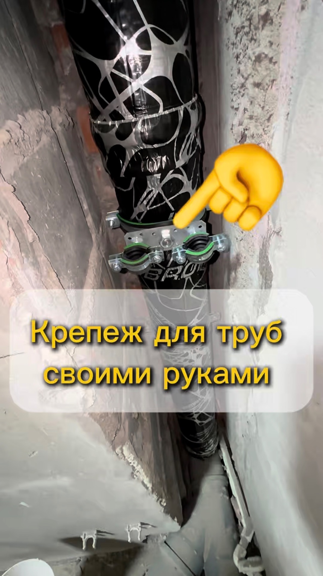 Крепеж для труб своими руками.