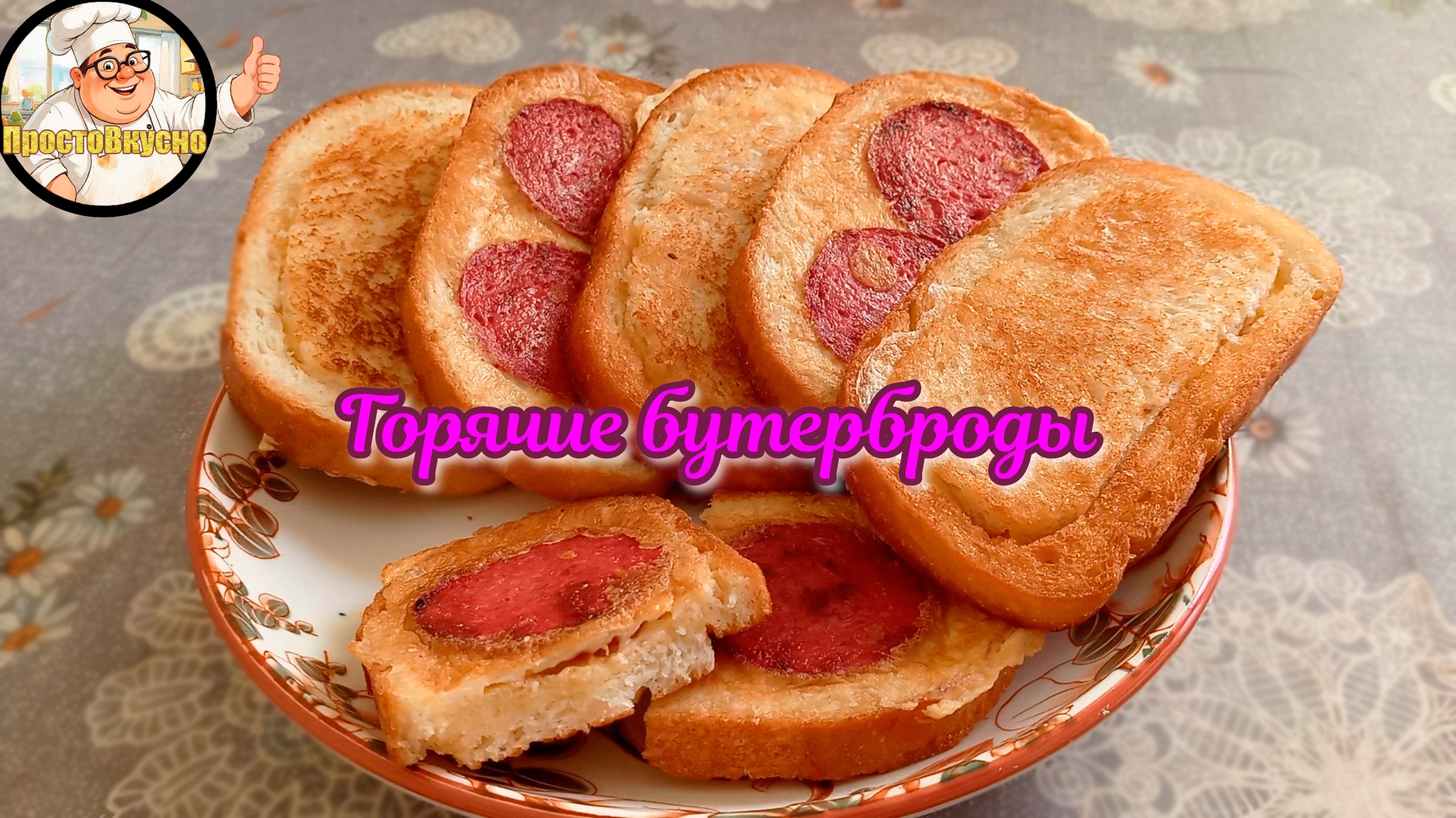 Горячие бутерброды на сковороде: быстро вкусно и ароматно