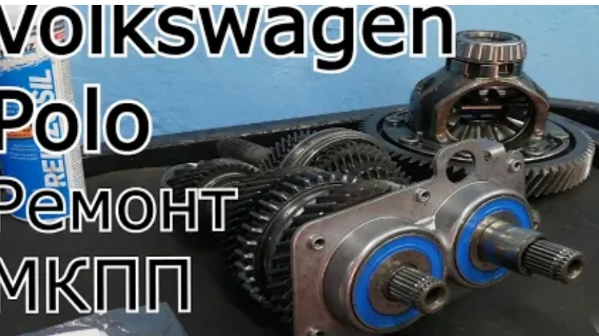 Ремонт МКПП Volkswagen Polo