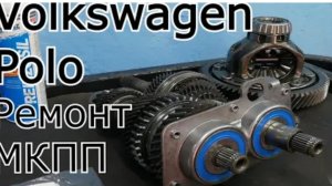 Ремонт МКПП Volkswagen Polo