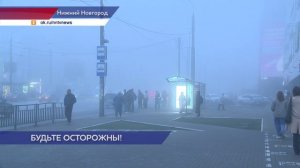 Плотный туман, превративший улицы в молочную пелену, накрыл Нижний Новгород