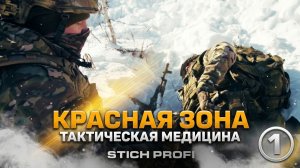 Тактическая медицина. Красная Зона. STICH PROFI. Фильм 1.