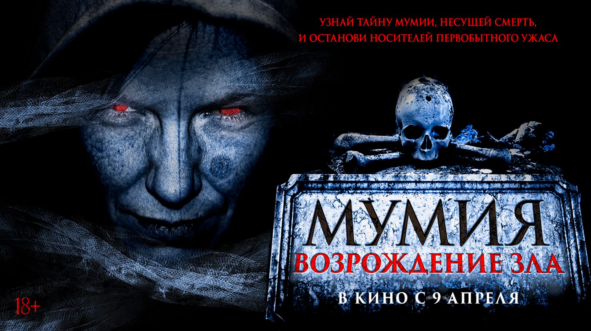 Мумия. Возрождение зла 18+