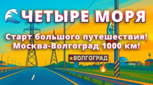 🚗 Старт большого путешествия! Москва-Волгоград 1000 км! 🌍🔥