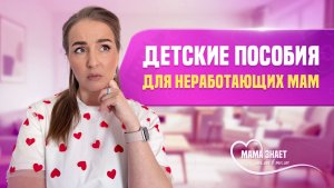 Какие пособия на детей могут получить неработающие?