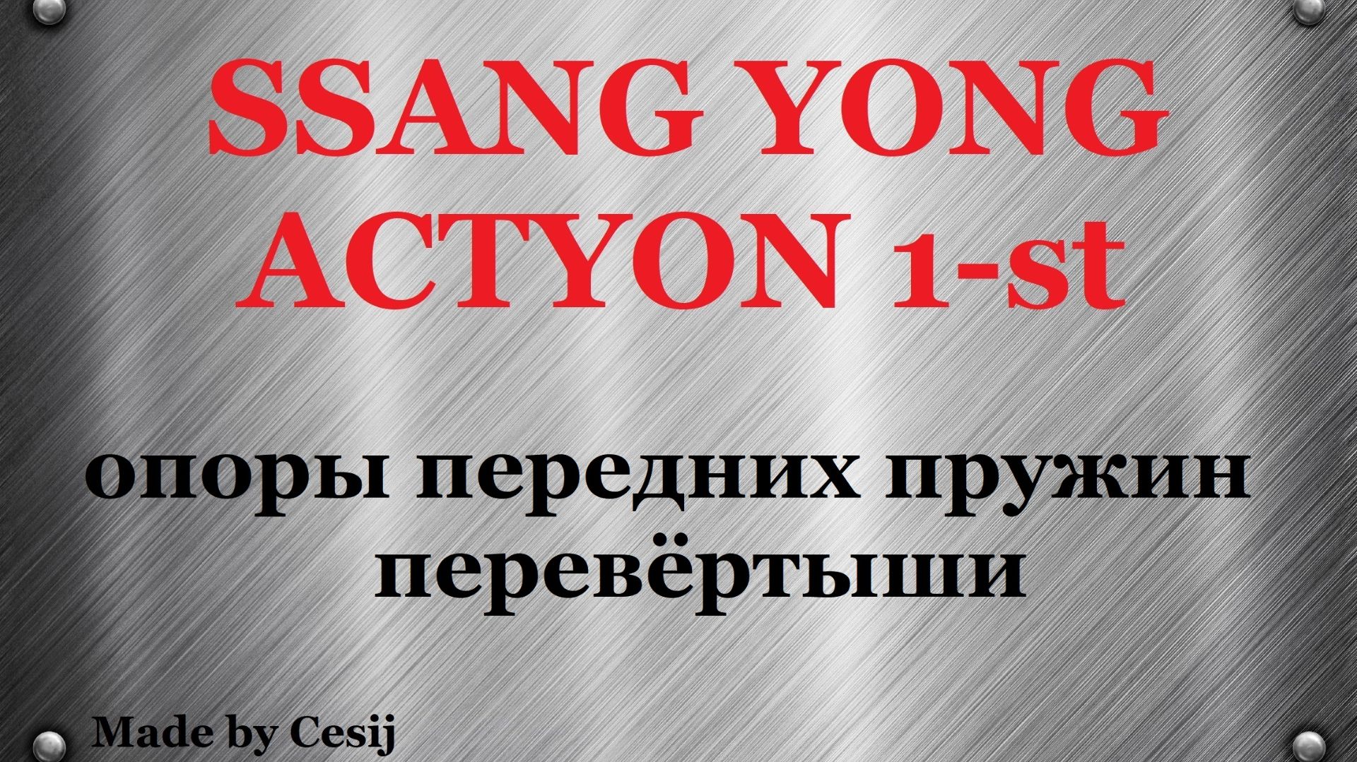 Ssang Yong Actyon 1 Sports Kyron. Как перевернуть опоры передних пружин.