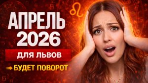 ЧТО ЖДЕТ ЛЬВОВ В АПРЕЛЕ 2026?