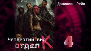 Отдел К 4. Главы 1 - 9.