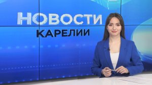 Новости Карелии с Дарьей Изофатовой | 03.04.2026