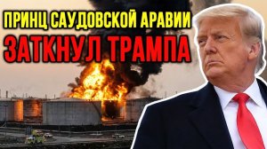 ШОК! Принц Саудовской Аравии ЗАСТАВИЛ ТРАМПА ЗАМОЛЧАТЬ! → 👤 #Серафим_Лучезаров