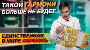САМАЯ МАЛЕНЬКАЯ МНОГОТЕМБРОВАЯ ГАРМОНЬ // АНТОН ПОПОВ // РЕ МАЖОР