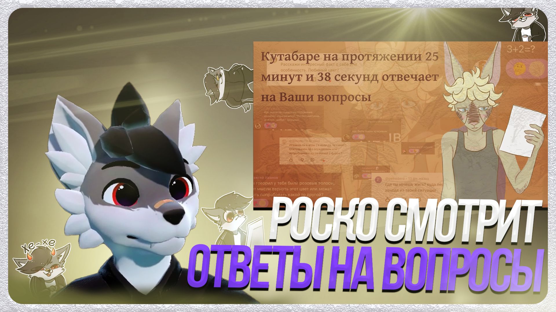 🐺 Роско смотрит Kutabare - Кутабаре на протяжении 25 минут и 38 секунд отвечает на ваши вопросы