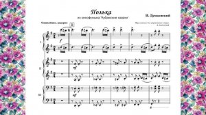 Дунаевский И. "Полька"_Переложение для фортепиано в  6 рук