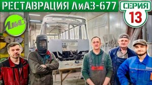 УРОНИЛИ ЛиАЗ-677 !