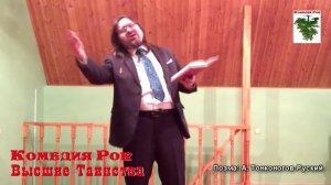 Тонконогов-Руский А. Поэма "Высшие Таинства!!!"
