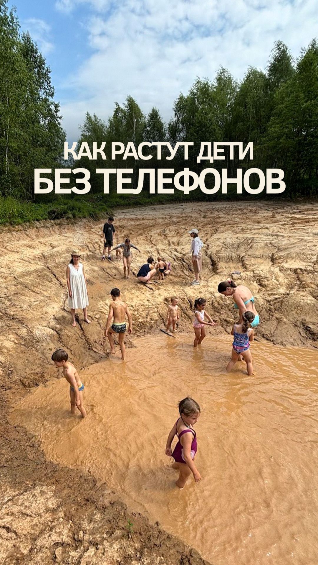 Чтобы дети росли без телефонов нужно переезжать жить на землю