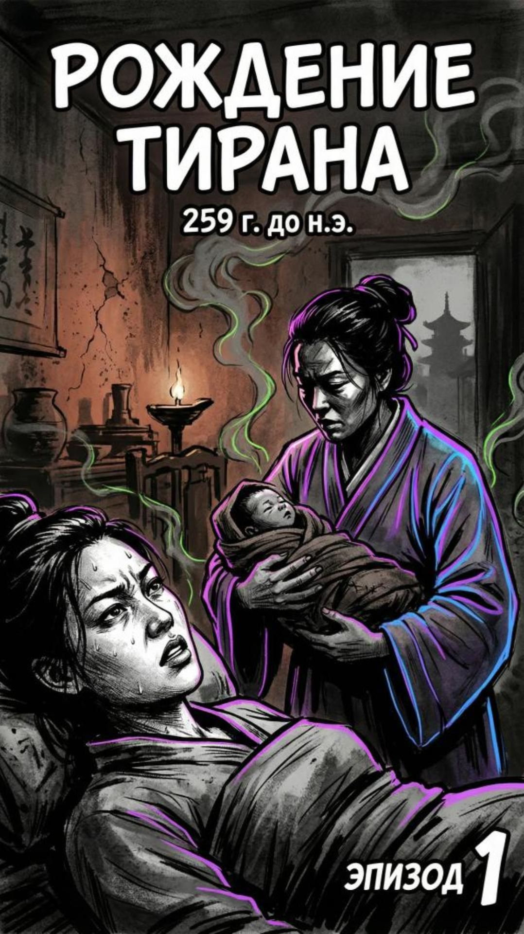 Цинь Шихуанди Рождение будущего тирана в 259 до н.э.