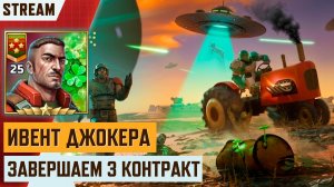 Art of war 3 Stream | Добиваем третий контракт на ивент Джокера | Стрим Арт оф вар 3