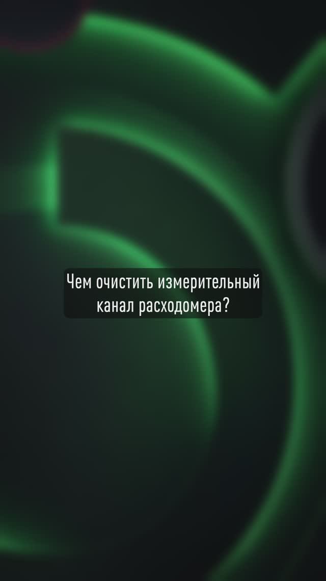 Чем очистить измерительный канал расходомера? 🤔Рубрика: «Ваши вопросы – наши ответы!».