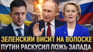 Зеленский висит на волоске! Путин решит судьбу Украины// Киеву не поможет истерика!