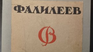 Романов Н. В. «Фалилеев» 1923