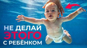 Не делай этого с ребёнком!