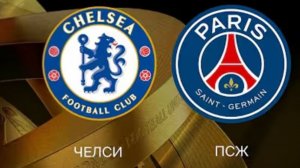 Челси — ПСЖ. Обзор ответного матча 1/8 финала Лиги чемпионов.
