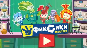 ФИКСИКИ МАСТЕРА, Ремонтируем Пульт, Радионяню и Робота