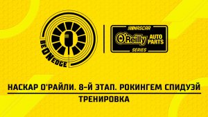 03.04.26 | 20:30 | НАСКАР О'Райли. 8-й этап. Рокингем Спидуэй. Тренировка (Оригинальная дорожка)