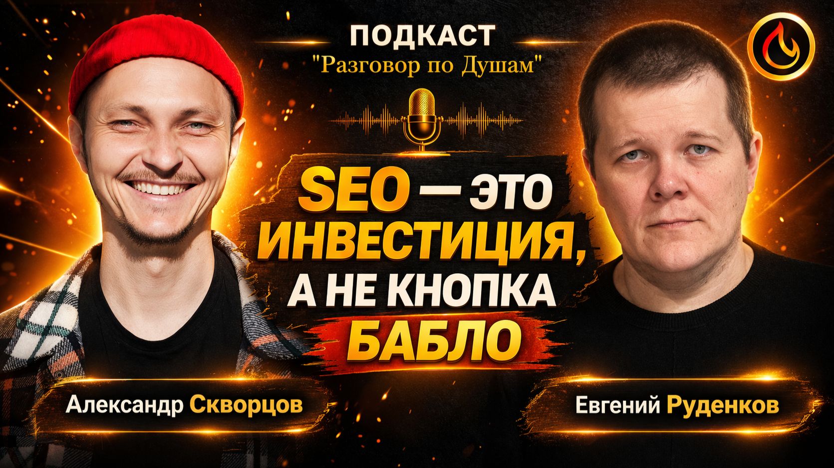 SEO — это не быстрые деньги, а системные инвестиции