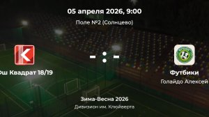 Дивизион им. Клюйверта. Квадрат 18-19 - Футбики. Детская лига CityFootball
