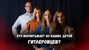 Они хотят получить новое поколение нацистов. Мы говорим НЕТ! 01.09.2024 (№06)