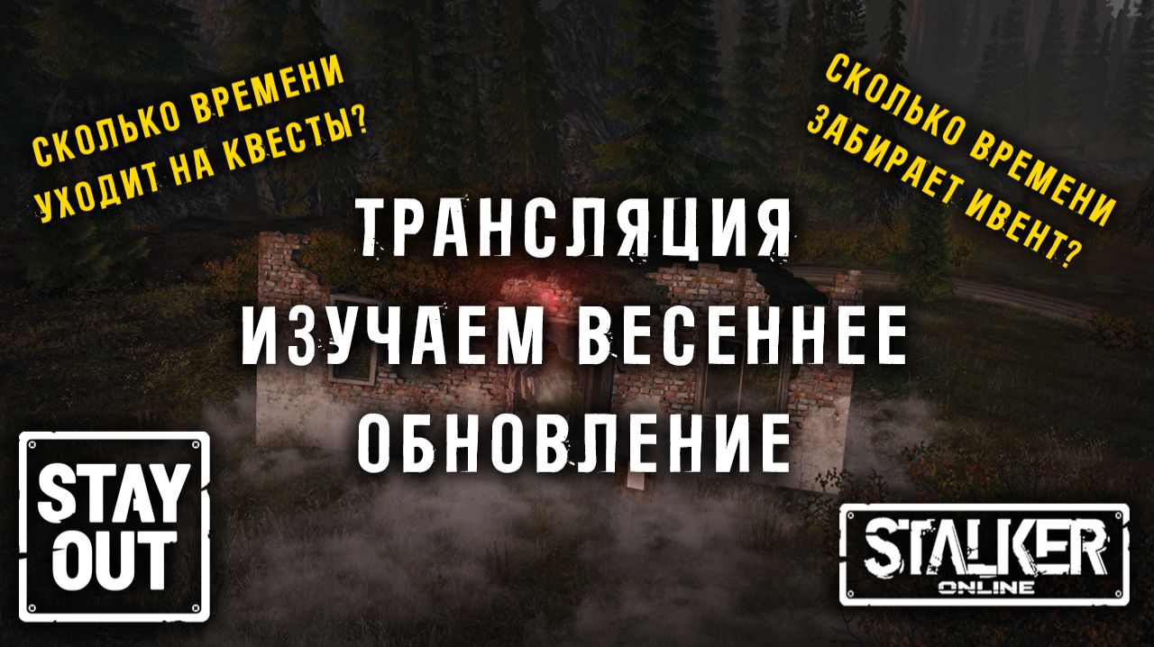 Смотрим ВЕСЕННЕЕ ОБНОВЛЕНИЕ! Сколько времени уходит на ивент и квесты?!  Сталкер онлайн/StayOut