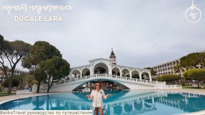 Новый отель в Анталии — Ducale Lara обзор