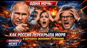 ОДНА НОЧЬ КАК РОССИЯ ПЕРЕКРЫЛА МОРЯ И ОБРУШИЛА ЭКОНОМИКУ ГЕРМАНИИ