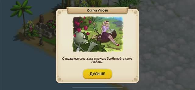 Зомби Ферма • 01-1  • Остров любви (знакомство)