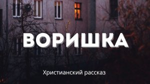 Воришка | Христианская история о честности, вере и Божьей помощи